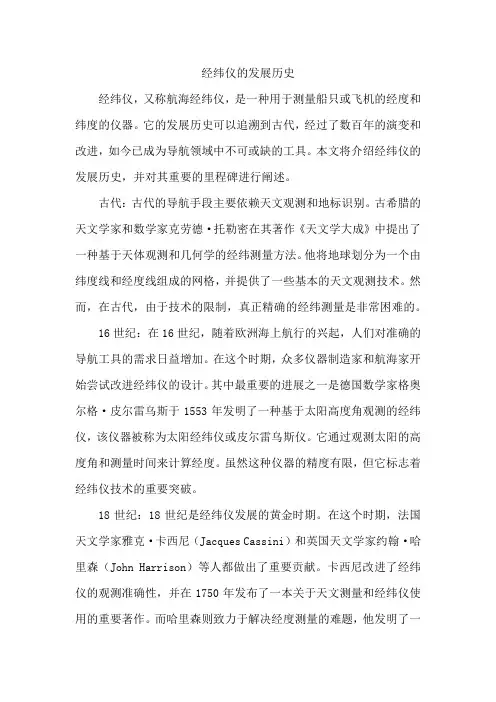 经纬仪的发展历史
