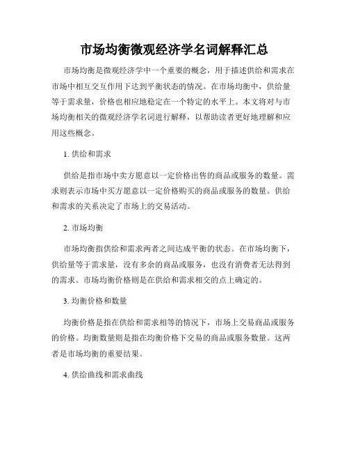 市场均衡微观经济学名词解释汇总