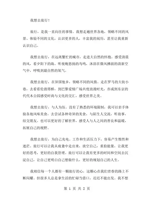 我想去旅行作文范文