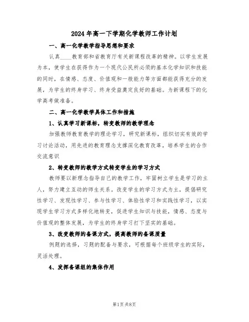 2024年高一下学期化学教师工作计划（三篇）