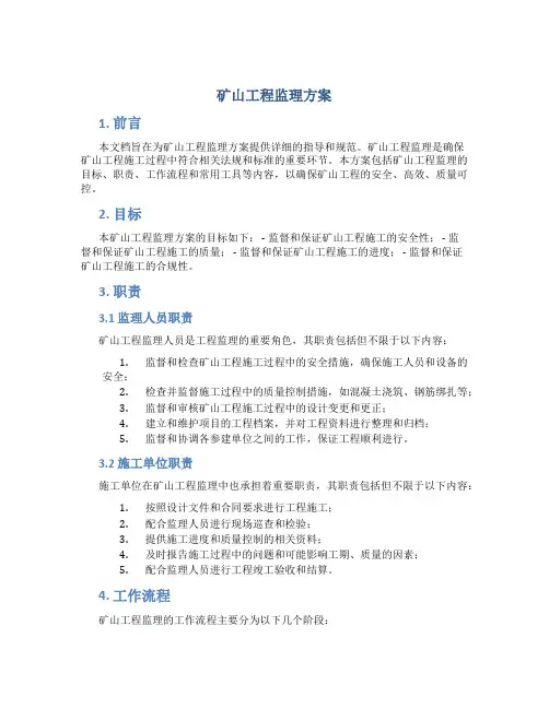 矿山工程监理方案 (2)