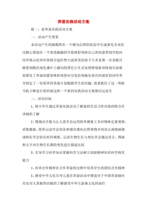 养蚕实践活动方案