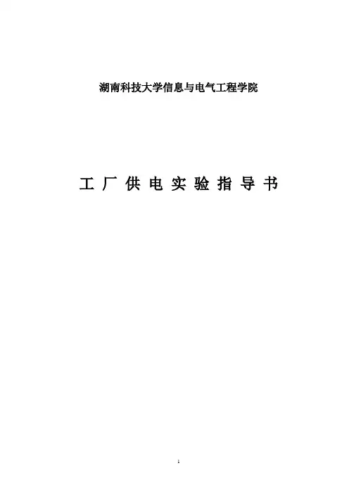 工 厂 供 电 实 验 指 导 书2010年