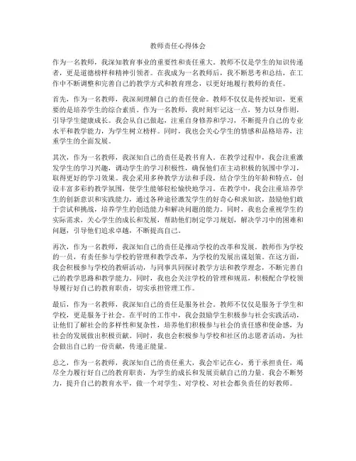 教师责任心得体会