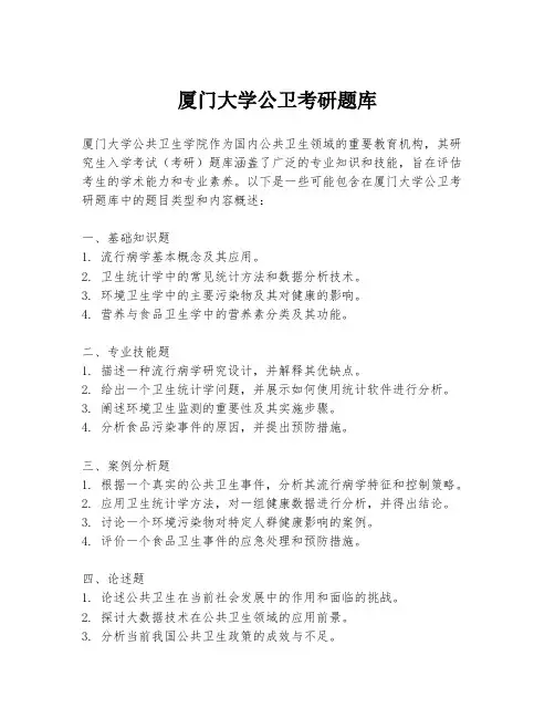 厦门大学公卫考研题库