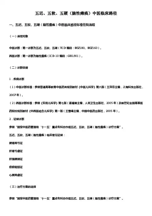 五迟、五软、五硬(脑性瘫痪)中医临床路径