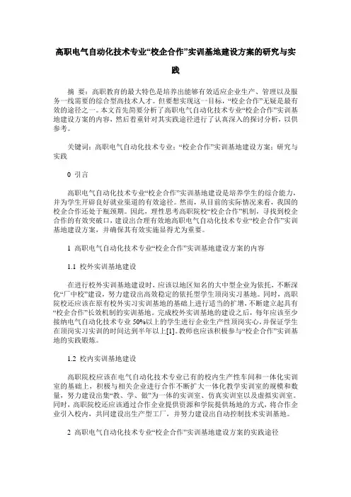 高职电气自动化技术专业“校企合作”实训基地建设方案的研究与实践