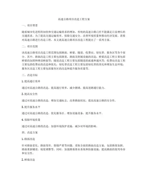 高速公路项目改造工程方案