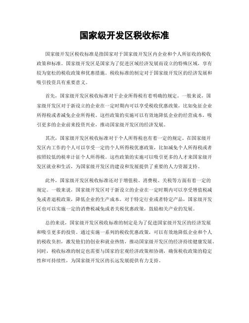 国家级开发区税收标准