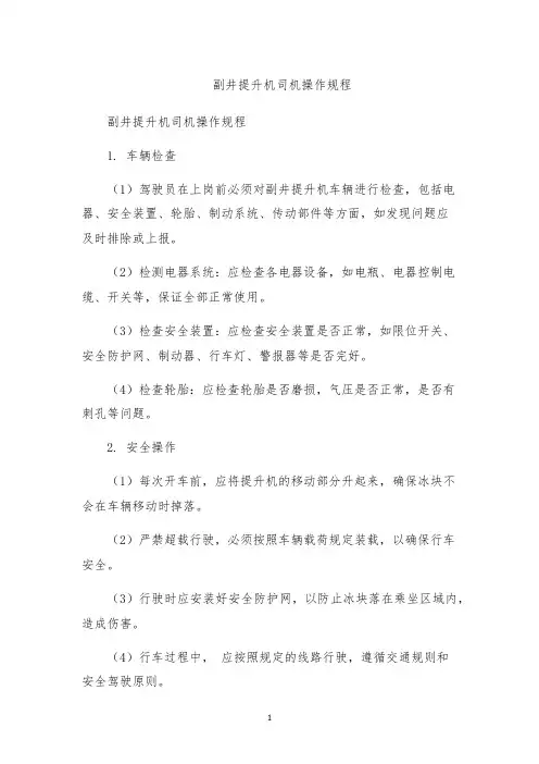 副井提升机司机操作规程