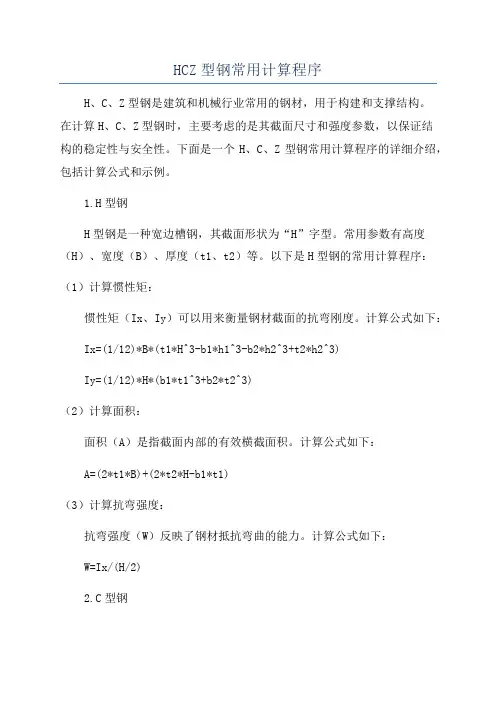 HCZ型钢常用计算程序