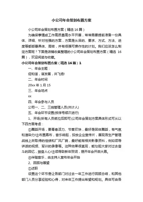 小公司年会策划布置方案