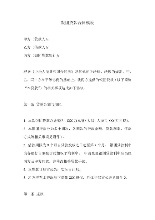 中国银行业协会银团贷款合同模板