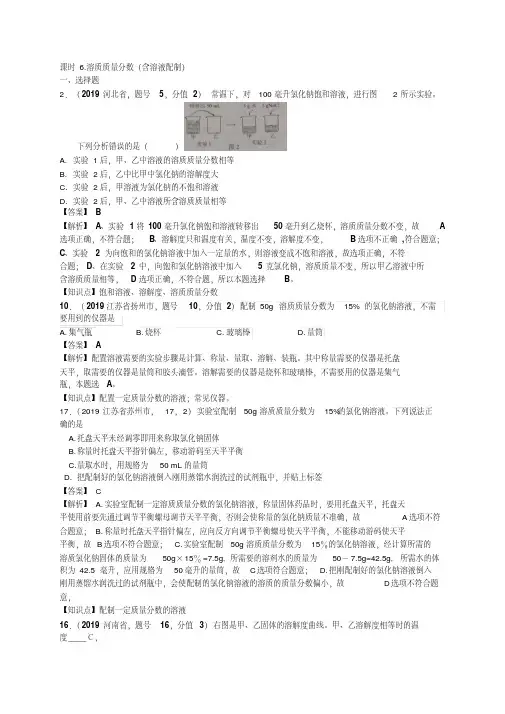 2019年中考化学试题分类汇编：溶质质量分数(含溶液配制)