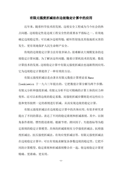 有限元强度折减法在边坡稳定计算中的应用