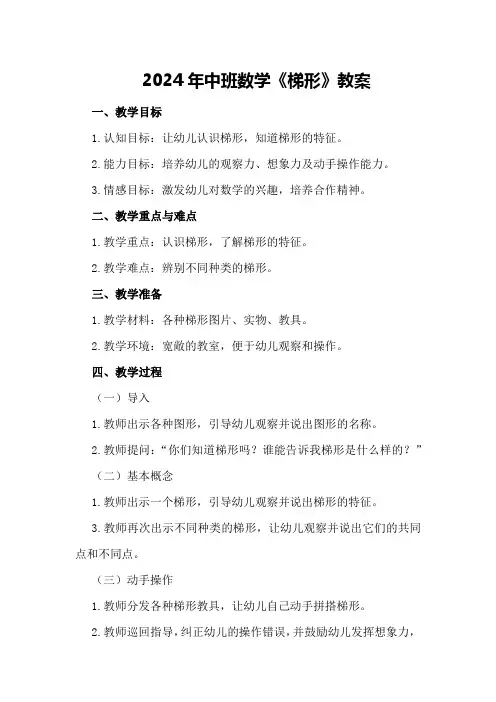 2024年中班数学《梯形》教案