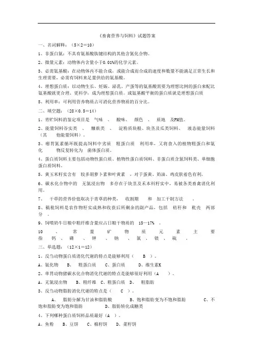 最新整理、养殖专业畜禽营养与饲料科目试题及答案(农林类)养殖