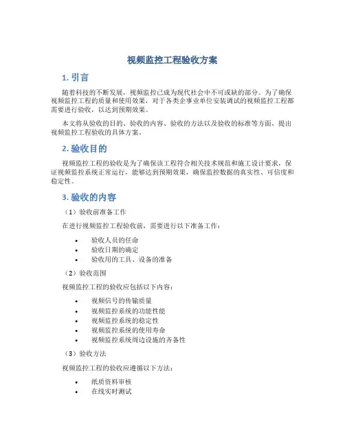 视频监控工程验收方案