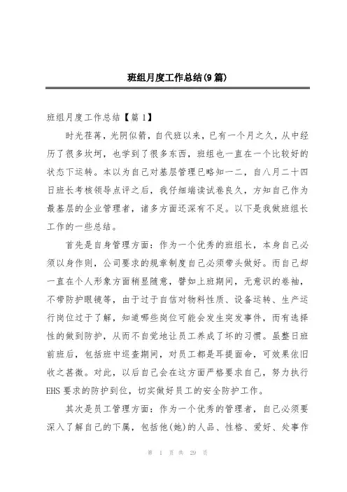 班组月度工作总结(9篇)