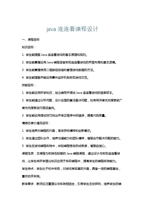 java连连看课程设计