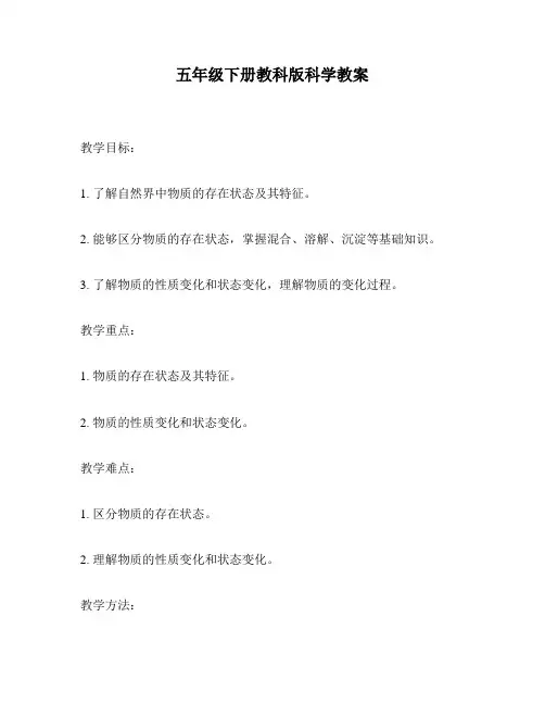 五年级下册教科版科学教案