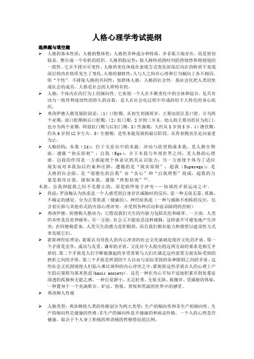 人格心理学考试提纲