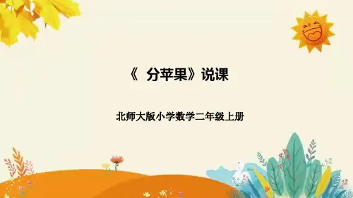 北师大版二年级上册数学第七单元第二课《分苹果》说课课件(共29张PPT)