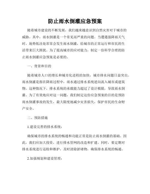 防止雨水倒灌应急预案