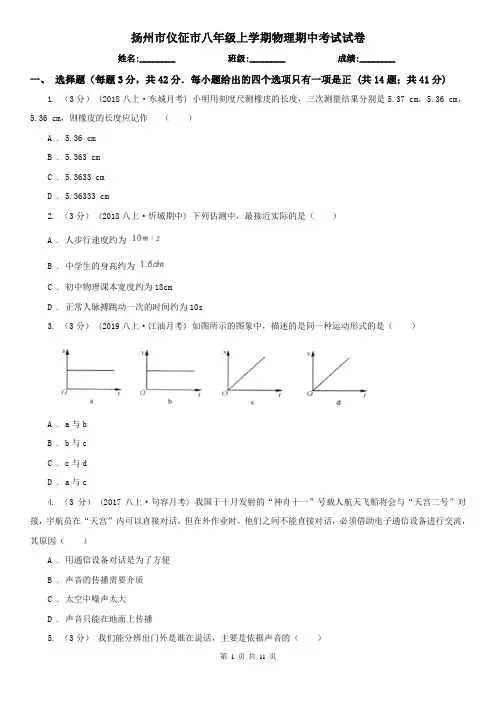 扬州市仪征市八年级上学期物理期中考试试卷