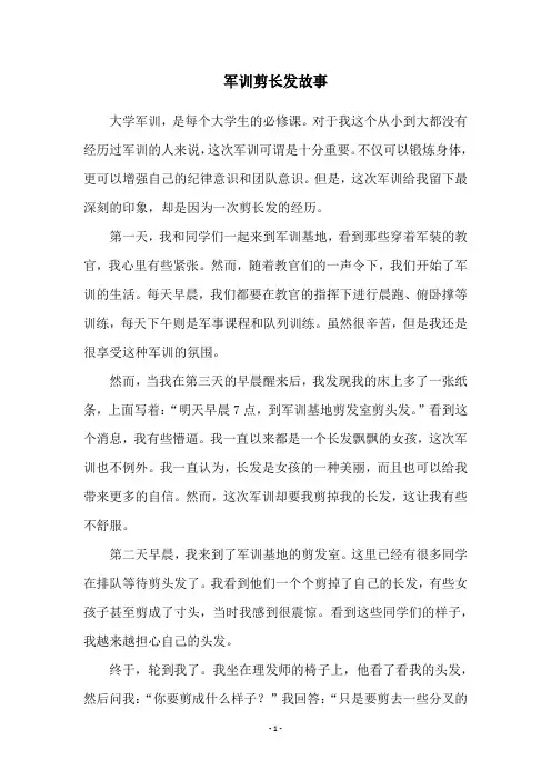 军训剪长发故事