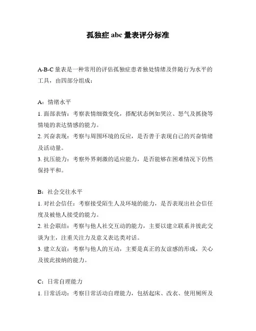 孤独症abc量表评分标准