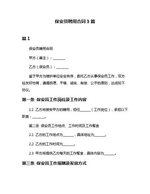 保安员聘用合同3篇