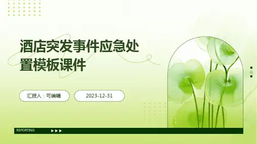 酒店突发事件应急处置模板课件