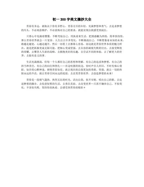 初一300字美文摘抄大全