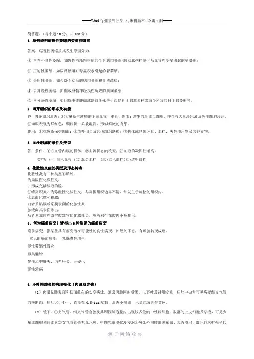 病理解剖学吉林大学-网络教育-大作业答案