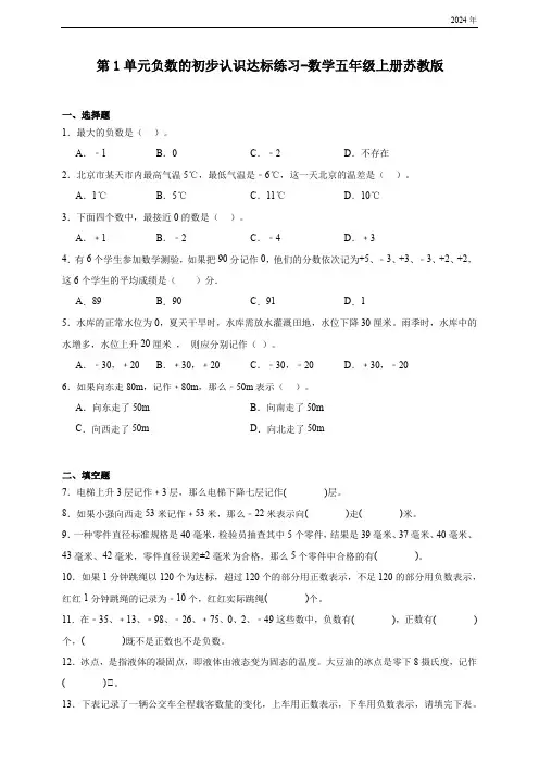 第1单元负数的初步检测卷(含答案)数学五年级上册苏教版