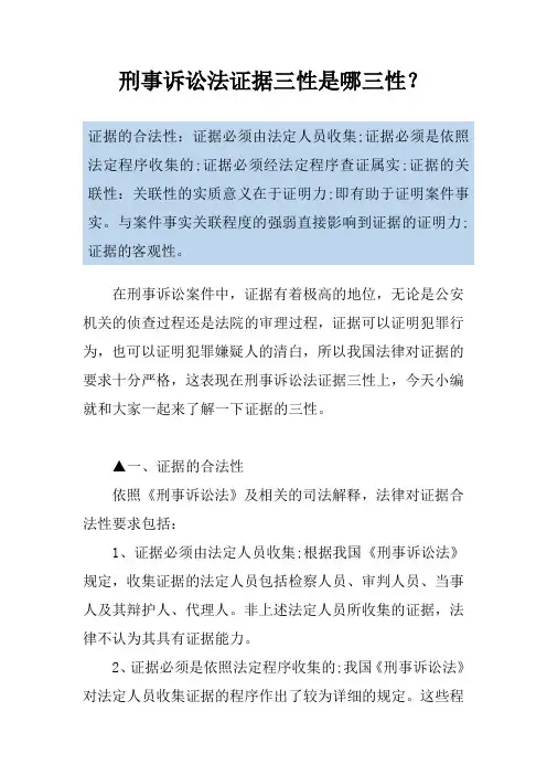 刑事诉讼法证据三性是哪三性？