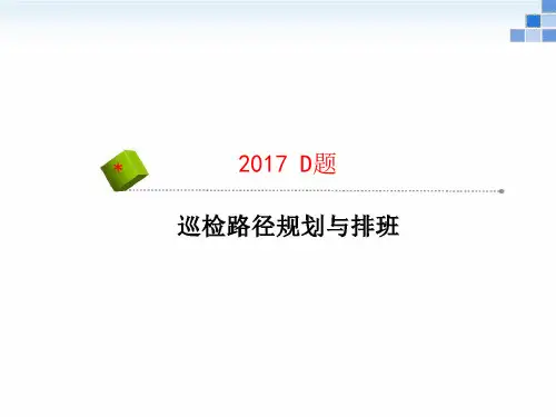 2017年建模D题论文.ppt