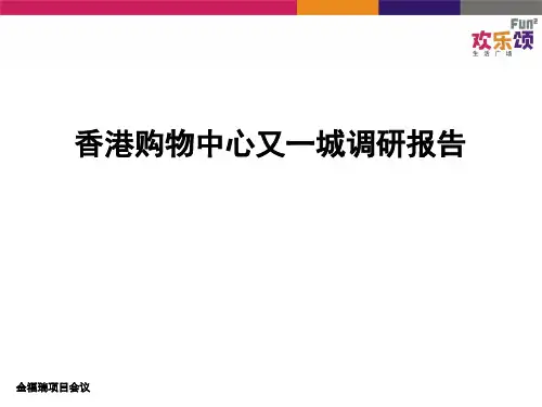 香港购物中心又一城调研报告