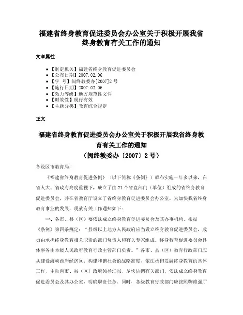 福建省终身教育促进委员会办公室关于积极开展我省终身教育有关工作的通知