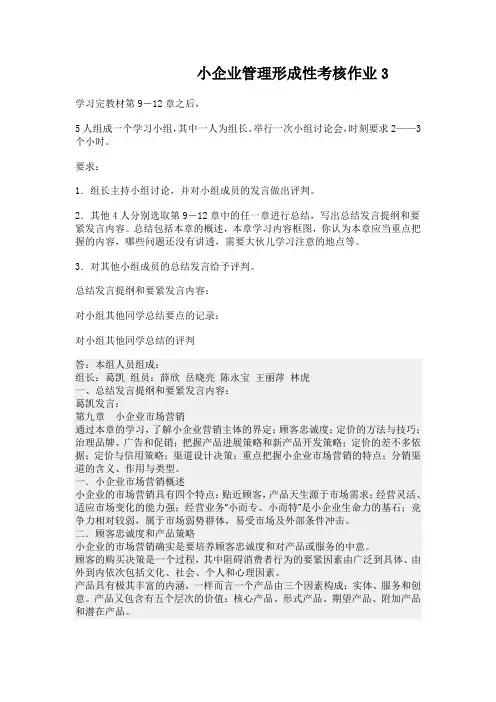 小企业管理形成性考核作业3