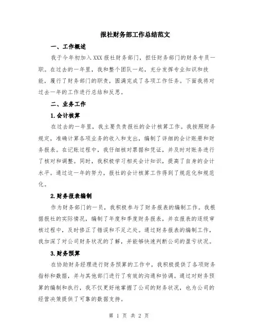 报社财务部工作总结范文
