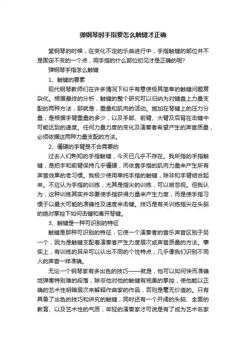 弹钢琴时手指要怎么触键才正确