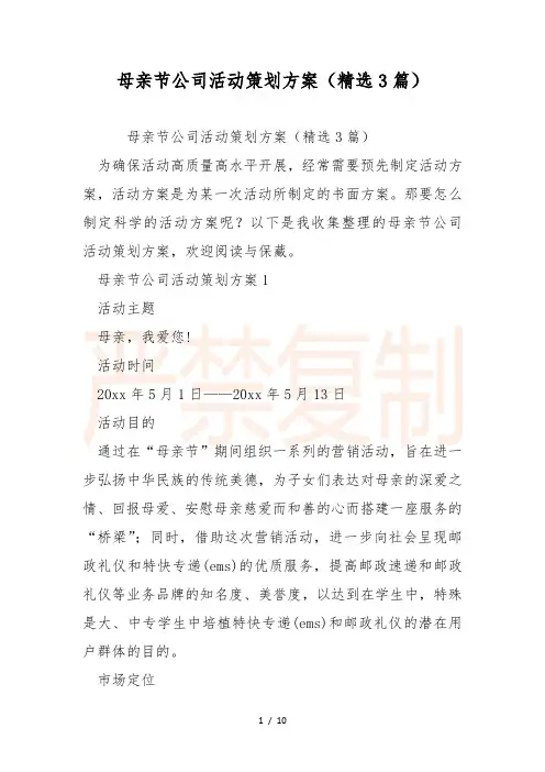 母亲节公司活动策划方案(精选3篇)