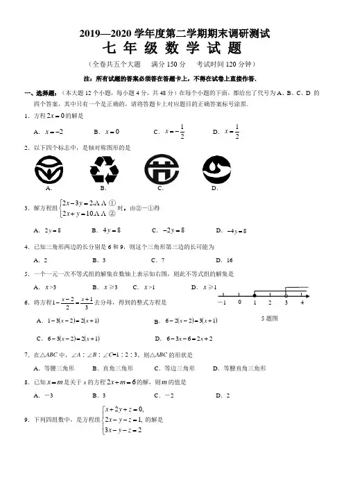 2019-2020学年人教版七年级数学下学期期末质量检测题及答案