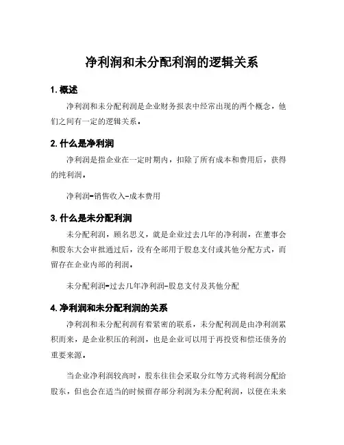 净利润和未分配利润的逻辑关系