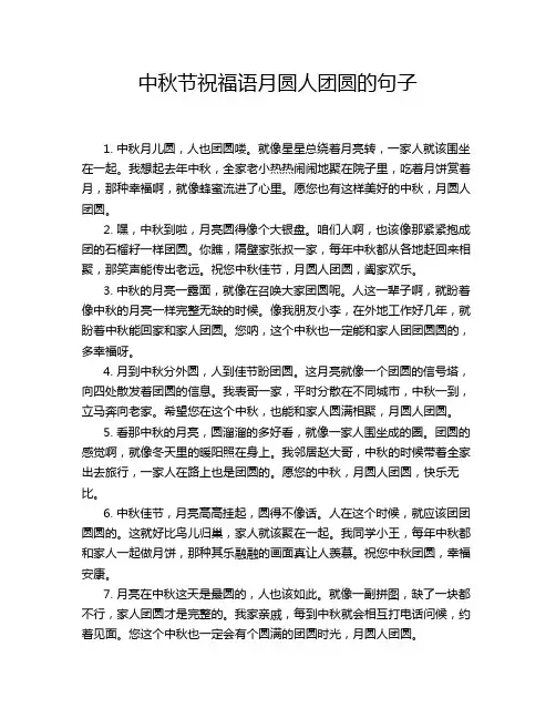 中秋节祝福语月圆人团圆的句子