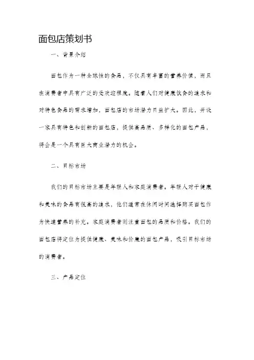 面包店策划书