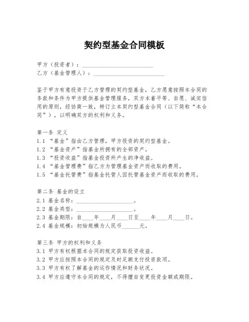 契约型基金合同模板