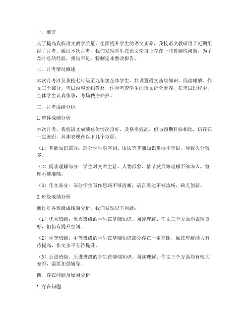 月考整改报告语文教研组